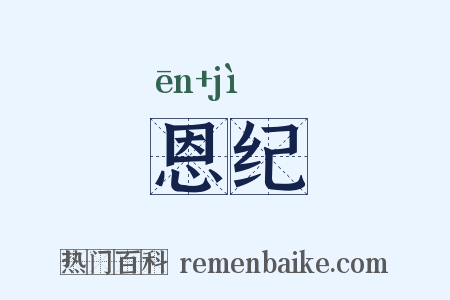 恩纪是什么意思的图片